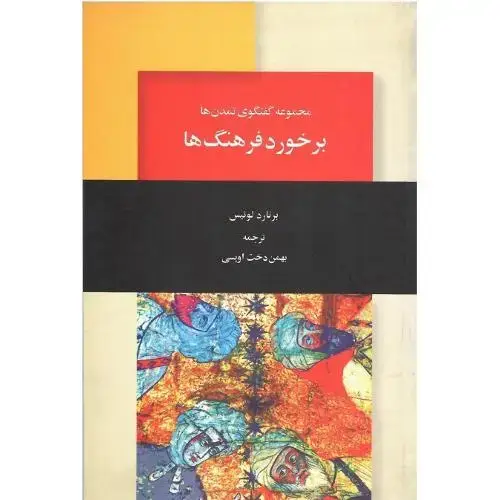جلد کتاب برخورد فرهنگ‏ها