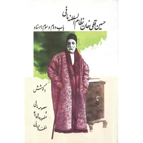جلد کتاب حسین‏ قلی‏خان‏ نظام‏السلطنه مافی؛ 2 جلدی