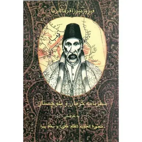 جلد کتاب سفرنامه کرمان و بلوچستان