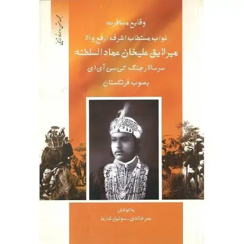 جلد کتاب وقایع مسافرت نواب مستطاب اشرف... میرلایق علیخان عمادالسلطنه