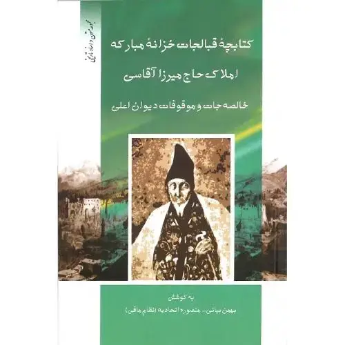 جلد کتاب کتابچه قبالجات خزانه مبارکه املاک حاج میرزا آقاسی