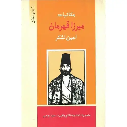 جلد کتاب مکاتبات‏ میرزا قهرمان ‏امین ‏لشکر