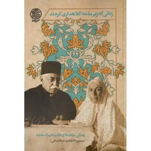 جلد کتاب زنانی که زیر مقنعه کلاهداری کردند