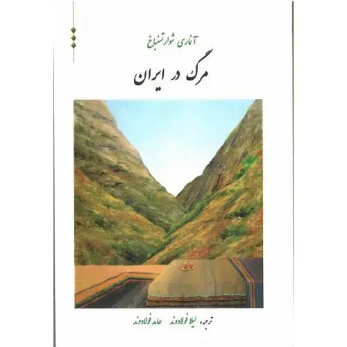 جلد کتاب مرگ درایران
