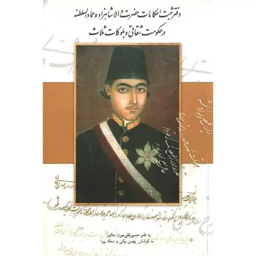 جلد کتاب دفتر ثبت احکامات حضرت والا شاهزاده عمادالسلطنه در ...