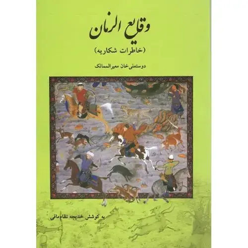 جلد کتاب وقایع الزمان (خاطرات شکاریه)
