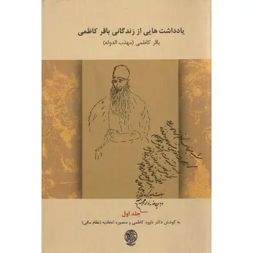 جلد کتاب یادداشت‌هایی از زندگی باقر کاظمی؛ جلد اول