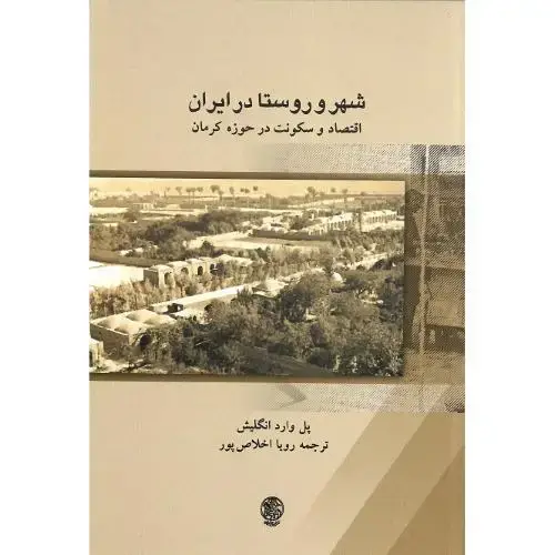 جلد کتاب شهر و روستا در ایران