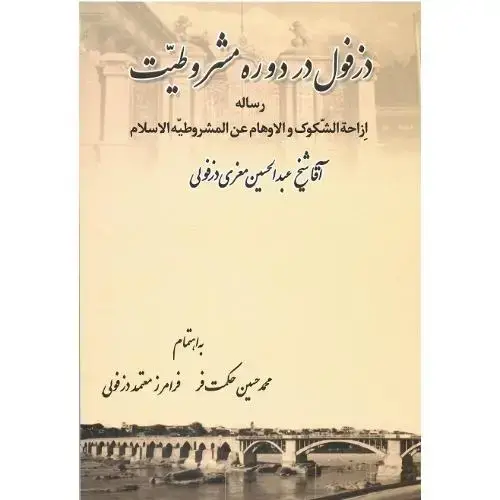 جلد کتاب دزفول در دوره مشروطیت