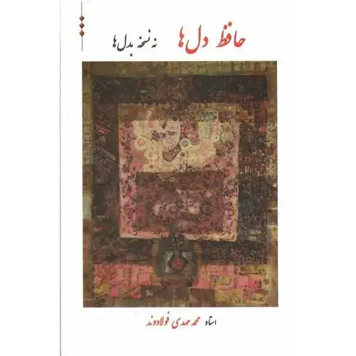 جلد کتاب حافظ دلها نه نسخه بدلها