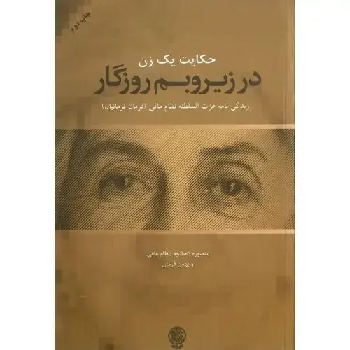 جلد کتاب حکایت یک زن در زیر و بم روزگار؛ زندگینامه عزتالسلطنه نظاممافی