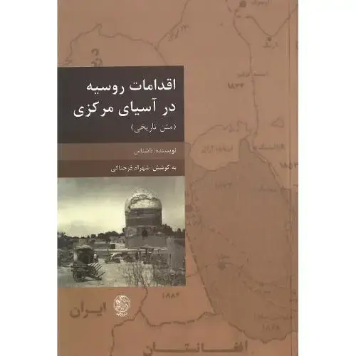 جلد کتاب اقدامات روسیه در آسیای مرکزی