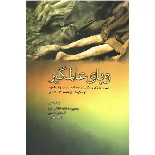 جلد کتاب وبای عالمگیر