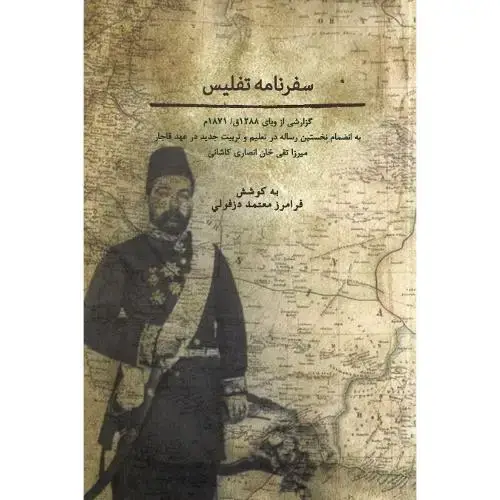 جلد کتاب سفرنامه تفلیس