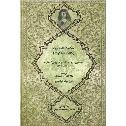 جلد کتاب حکمت ناصریه؛ نخستین ترجمه اثر دکارت در عصر قاجار