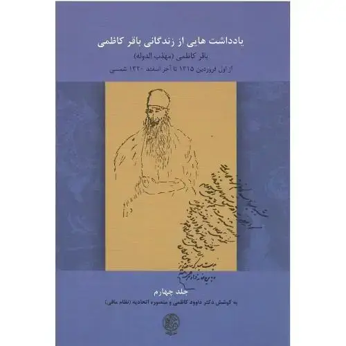 جلد کتاب یادداشت‌هایی از زندگی باقر کاظمی؛ جلد چهارم