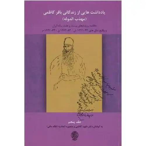جلد کتاب یادداشت‌هایی از زندگی باقر کاظمی؛ جلد پنجم
