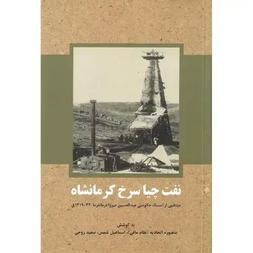 جلد کتاب نفت چیا سرخ کرمانشاه