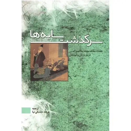 جلد کتاب سرگذشت سایه‌ها