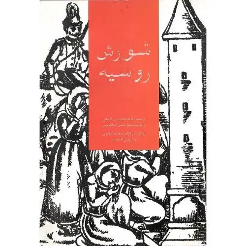 جلد کتاب شورش روسیه