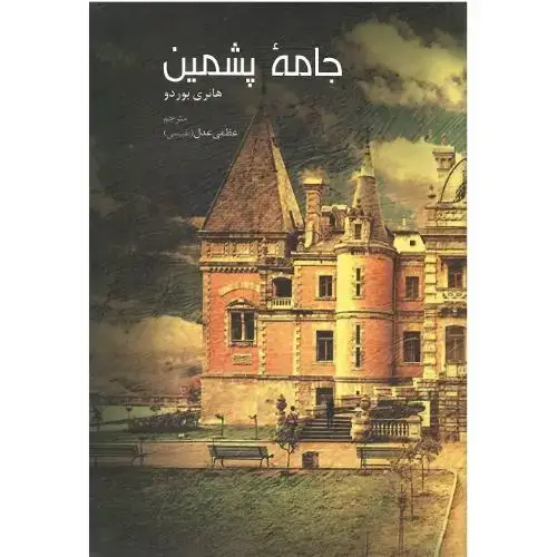 جلد کتاب جامه پشمین