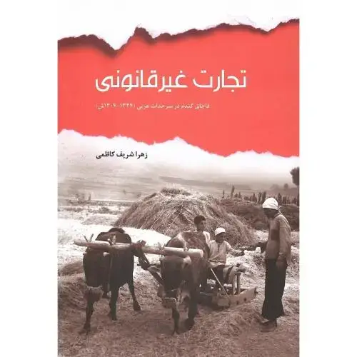 جلد کتاب تجارت غیرقانونی؛ قاچاق گندم در سرحدات غربی