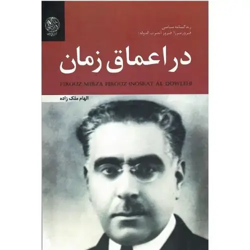 جلد کتاب در اعماق زمان: زندگینامه سیاسی فیروزمیرزا فیروز (نصرتالدوله)