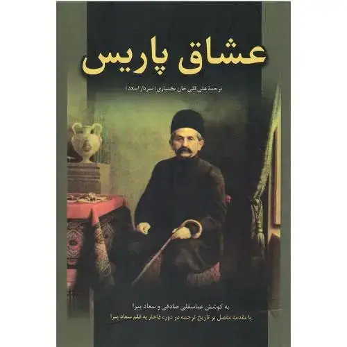 جلد کتاب عشاق پاریس