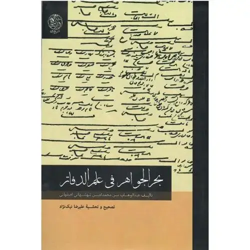 جلد کتاب بحرالجواهر فی علم الدفاتر