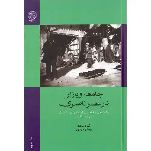 جلد کتاب جامعه و بازار در عصر ناصری