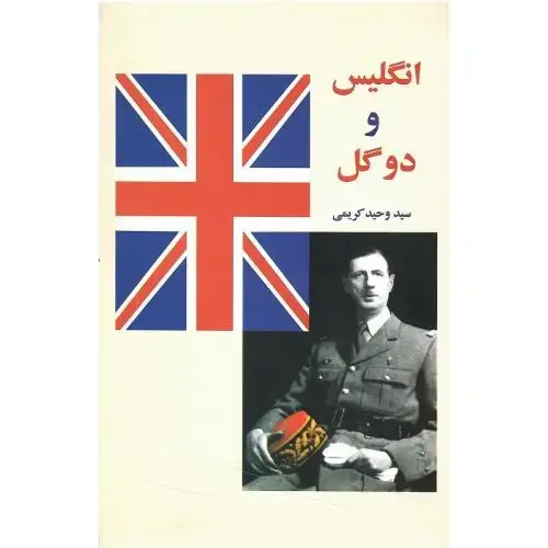 جلد کتاب انگلیس و دوگل