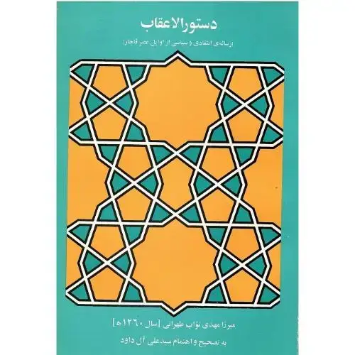 جلد کتاب دستور الاعقاب
