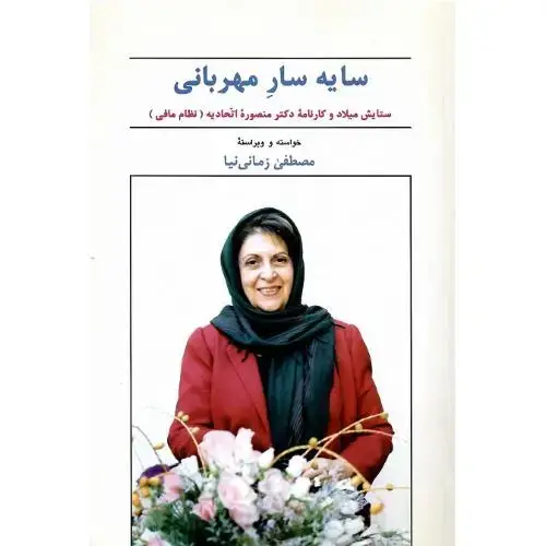 جلد کتاب سایهسار مهربانی