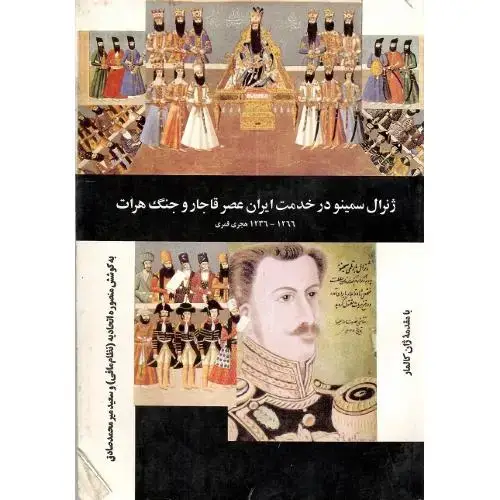 جلد کتاب ژنرال سمینو درخدمت ایران عصر قاجار و جنگ هرات
