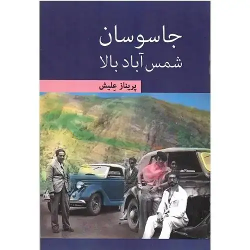 جلد کتاب جاسوسان شمس آباد بالا