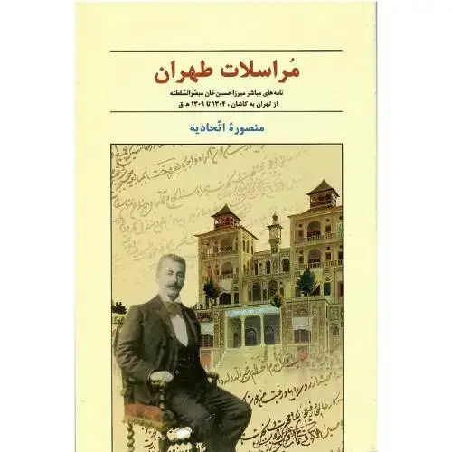 جلد کتاب مراسلات طهران