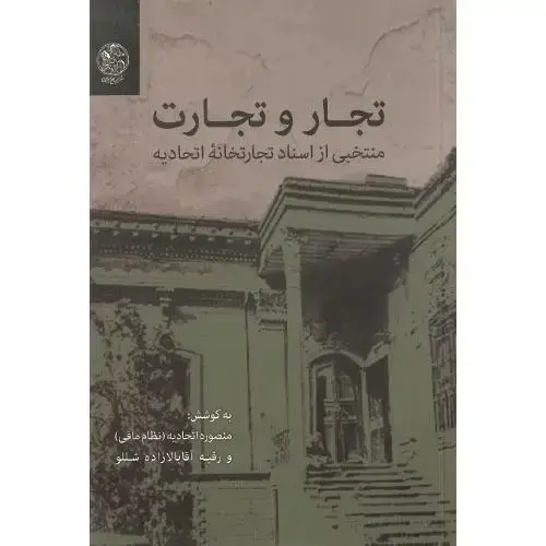 جلد کتاب تجار و تجارت