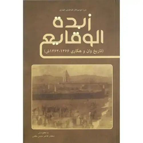جلد کتاب زبده الوقایع؛ تاریخ وان و هکاری