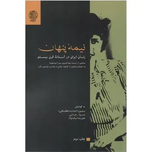 جلد کتاب نیمه پنهان؛ زنان ایران در آستانه قرن بیستم