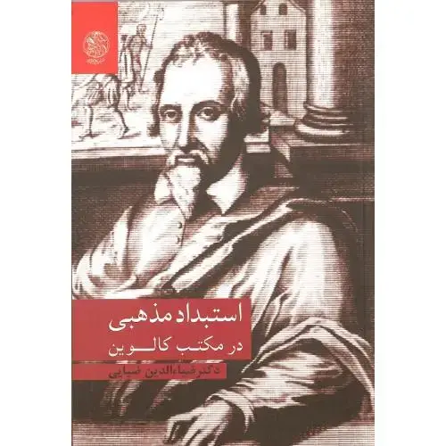 جلد کتاب استبداد مذهبی در مکتب کالوین