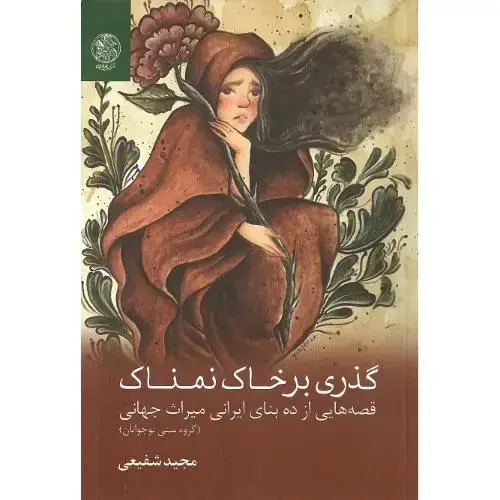 جلد کتاب گذری بر خاک نمناک