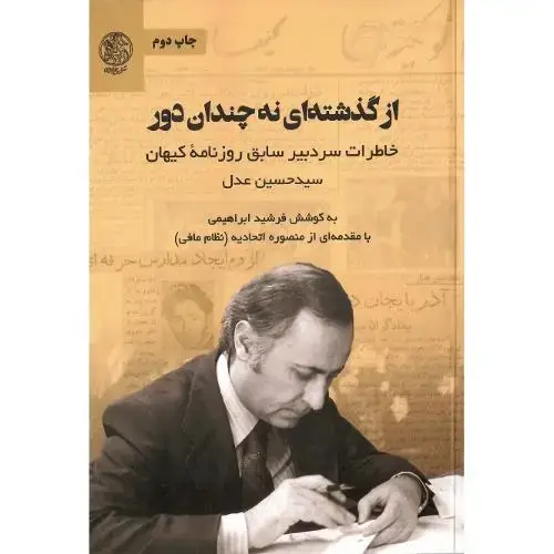 جلد کتاب از گذشتهای نه چندان دور؛ خاطرات سیدحسن عدل