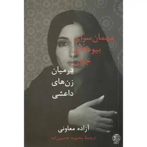 جلد کتاب مهمان‌سرای بیوه‌های جوان در میان زن‌های داعشی