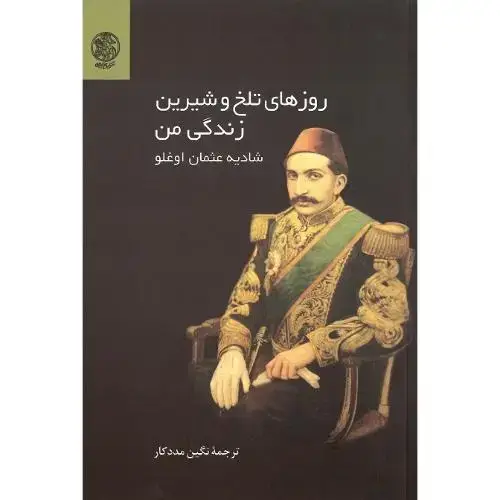 جلد کتاب روزهای تلخ و شیرین زندگی من