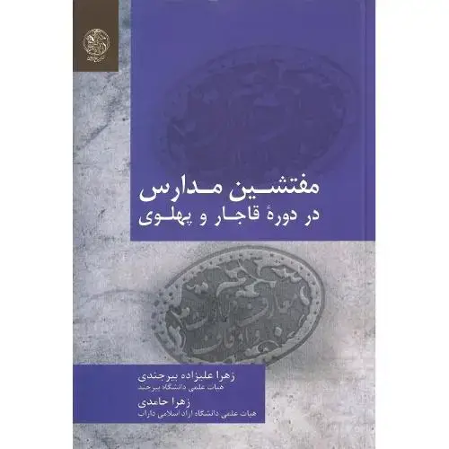 جلد کتاب مفتشین مدارس در دوره قاجار و پهلوی
