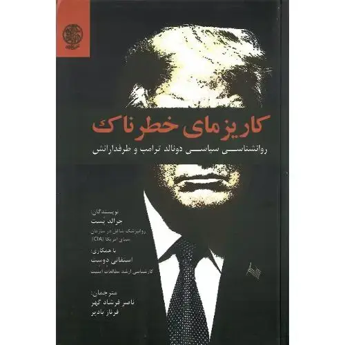 جلد کتاب کاریزمای خطرناک