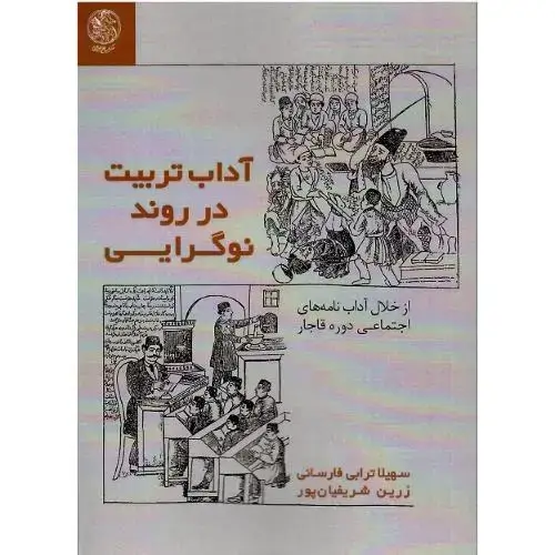جلد کتاب آداب تربیت در روند نوگرایی؛ از خلال آدابنامههای اجتماعی دوره قاجار