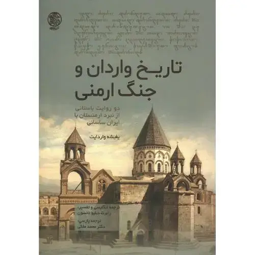 جلد کتاب تاریخ واردان و جنگ ارمنی