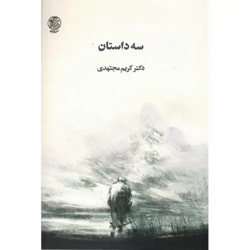 جلد کتاب سه داستان؛