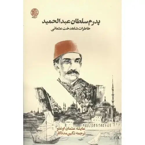 جلد کتاب پدرم سلطان عبدالحمید